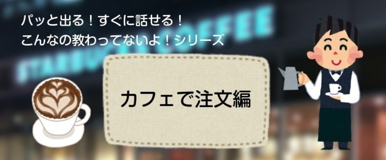 韓国のカフェで注文 ６つのやりとり ｋｏｉｌラボ 口からすぐ出る韓国語 Note