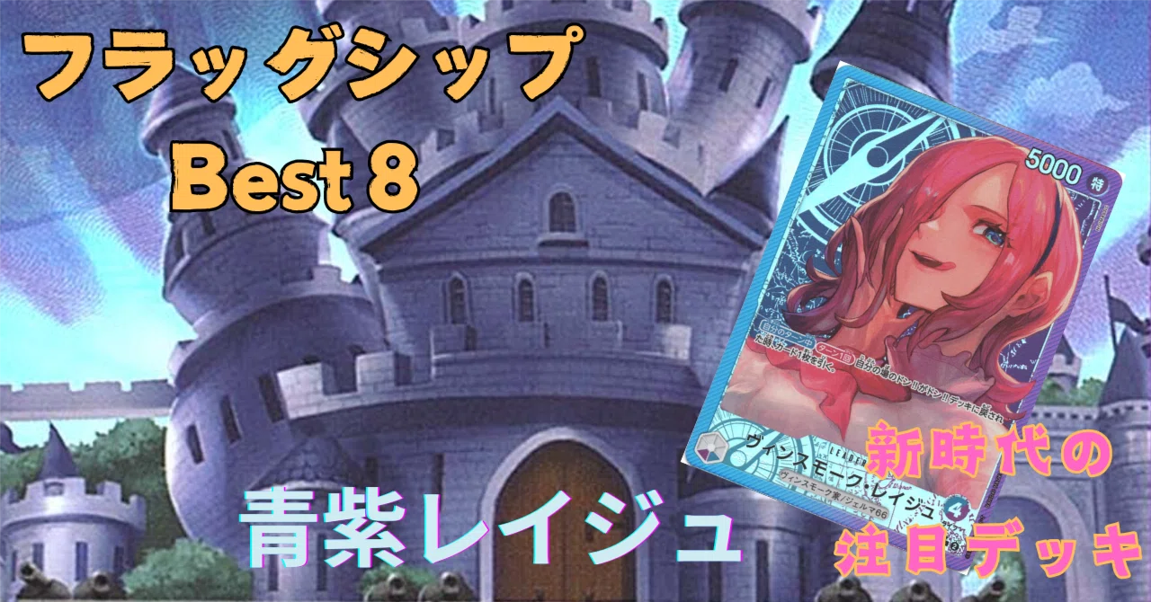 フラシBest8！！新環境注目の青紫レイジュ【追記あり】｜Webライターの 