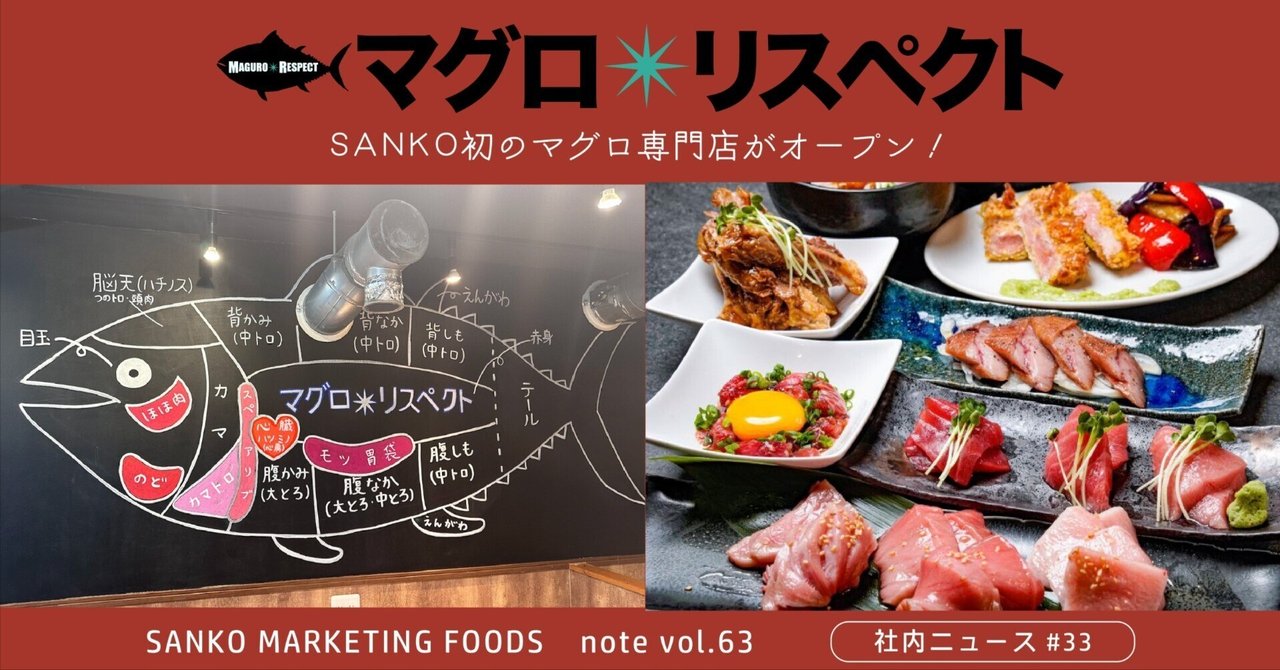 マグロ＊リスペクト】SANKO初のマグロ専門店がオープン！ Vol.63