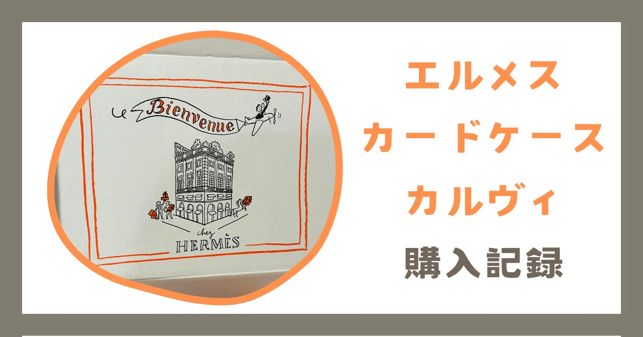 エルメスカードケースカルヴィ 購入記録｜ポップコーンちゃん?