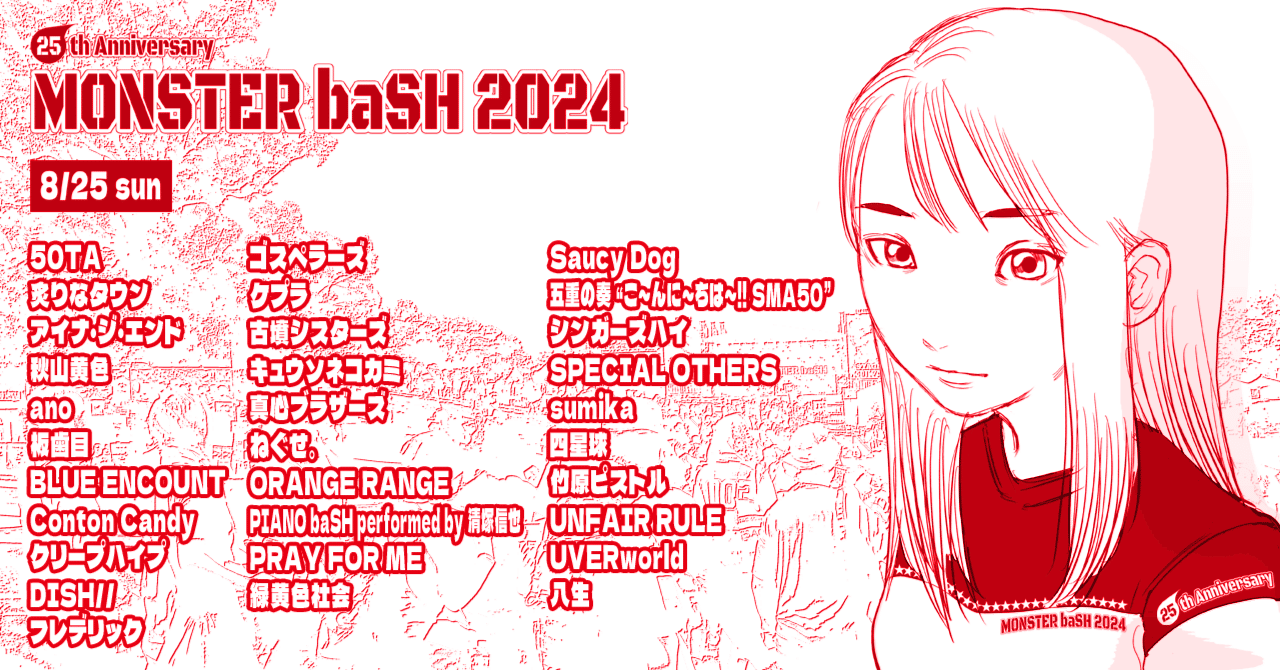 モンバス2024チケット　8/25日2枚 モンバス2024 8&frasl;25 １日券 2枚セット 音楽