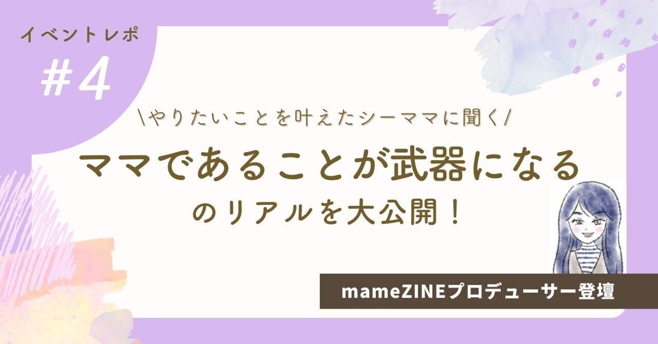 【イベントレポ】やりたいことを叶えたシーママに聞く　ママであることが武器になるのリアルを大公開！【mameZINEプロデューサー登壇】