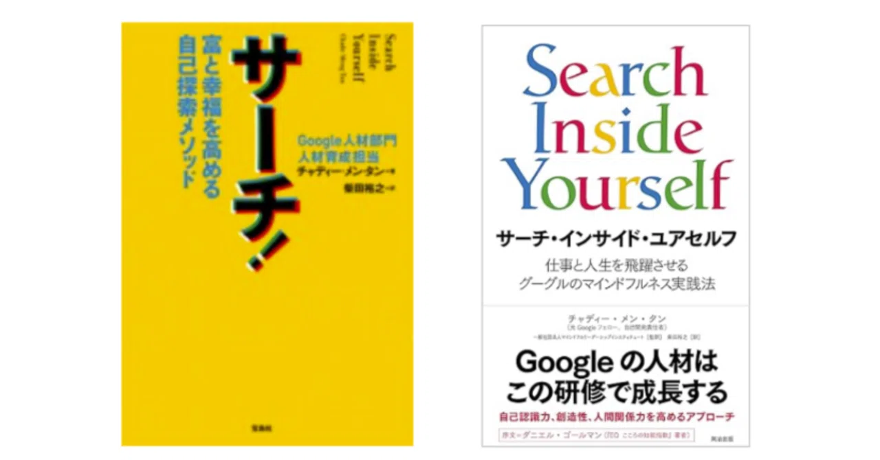 サーチ! 自己探索メソッド サーチ！』を12年ぶりに読み返して｜中村悟🧘‍♂️1分で整う