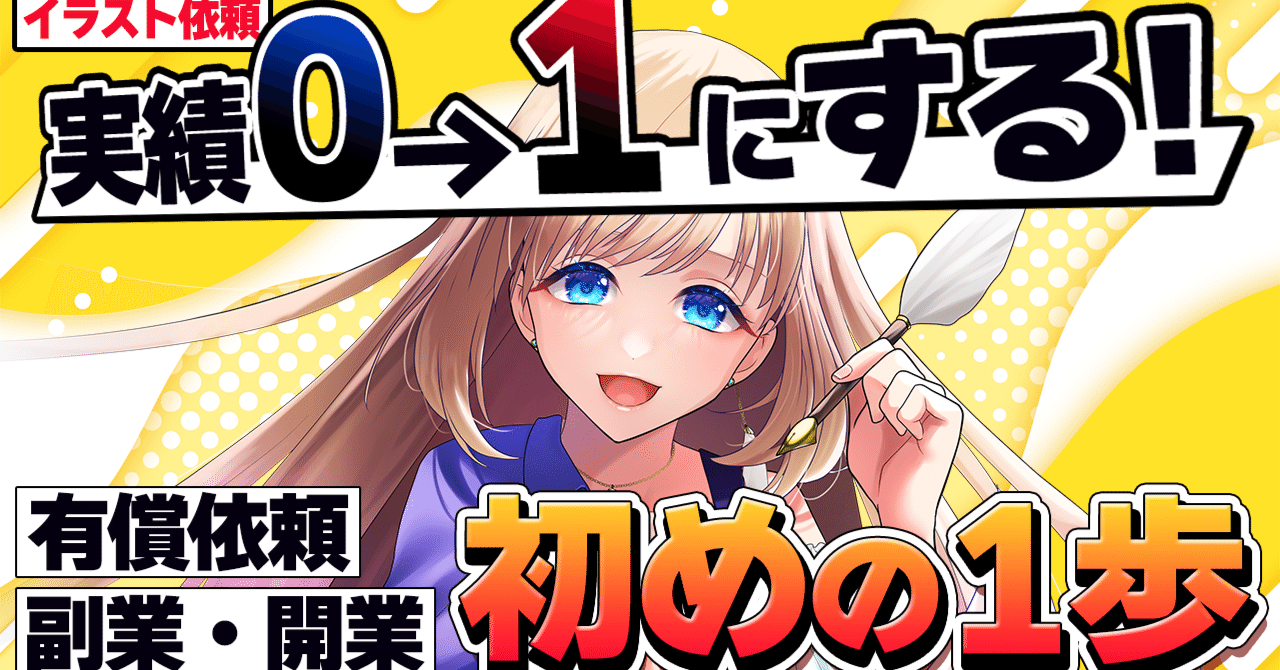 イラスト依頼】実績を0から作るには？｜雨宮ミト