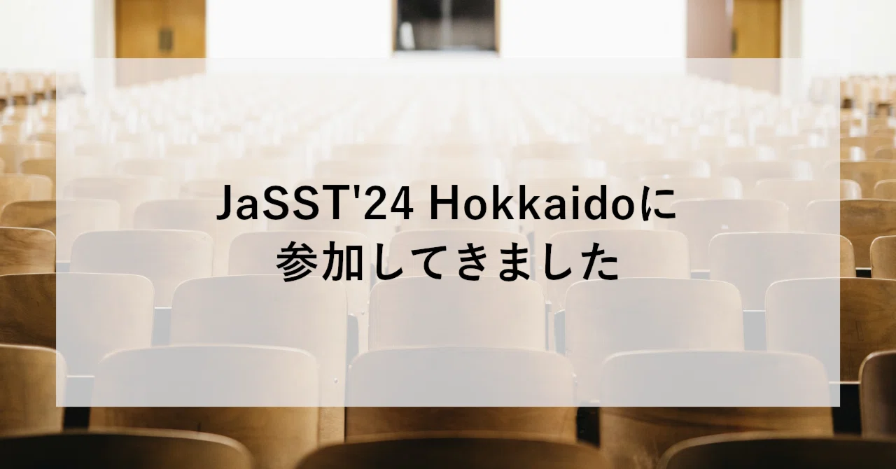 JaSST'24 Hokkaidoに参加してきました｜SHIFT Group 技術ブログ