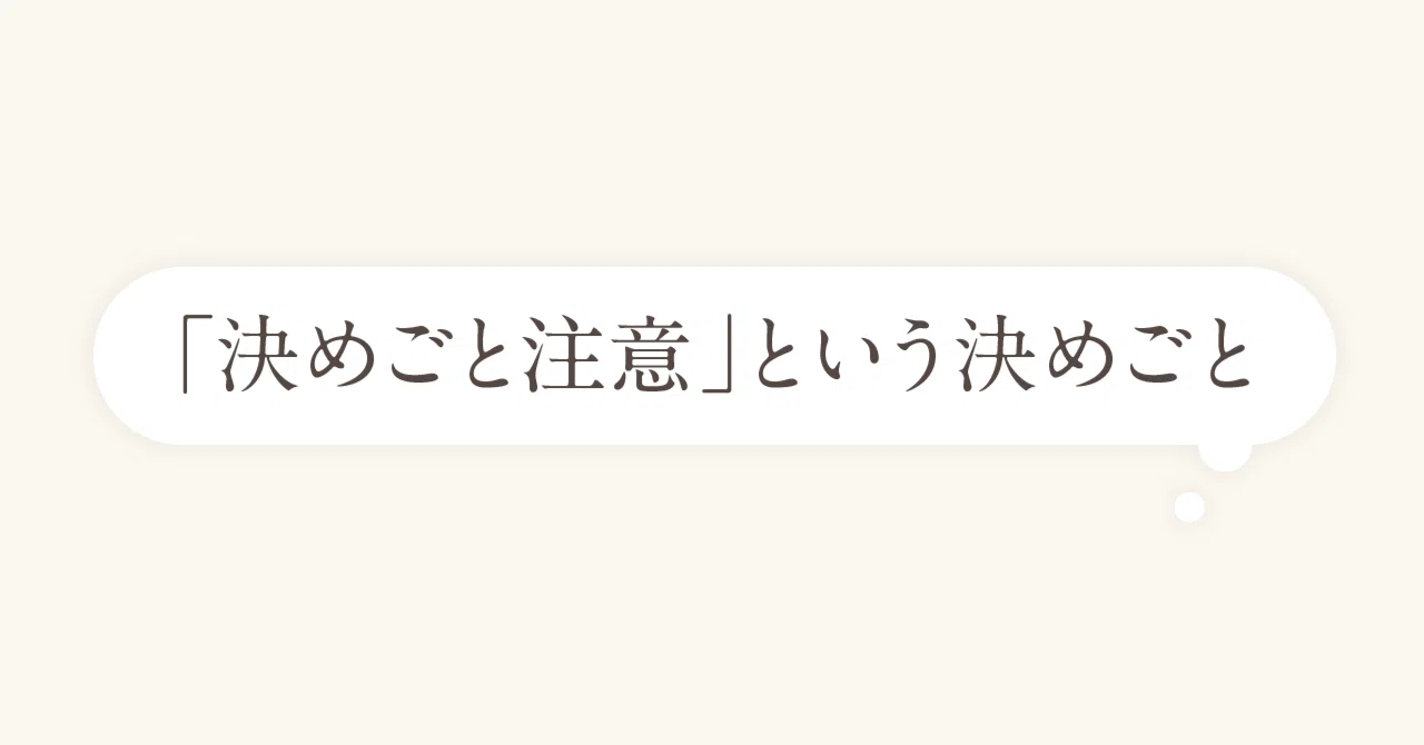 「決めごと注意」という決めごと｜うつわ