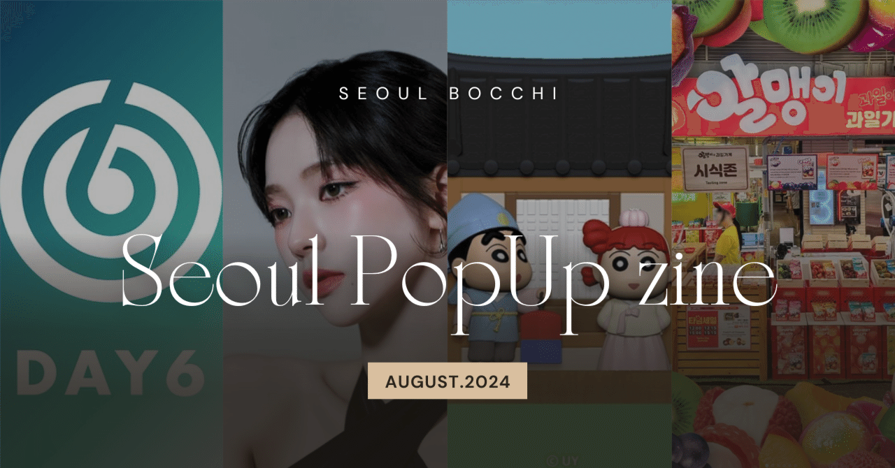 Seoul PopUp Zine, 08,2024 ] ソウル旅行POPUPツアーのすすめ