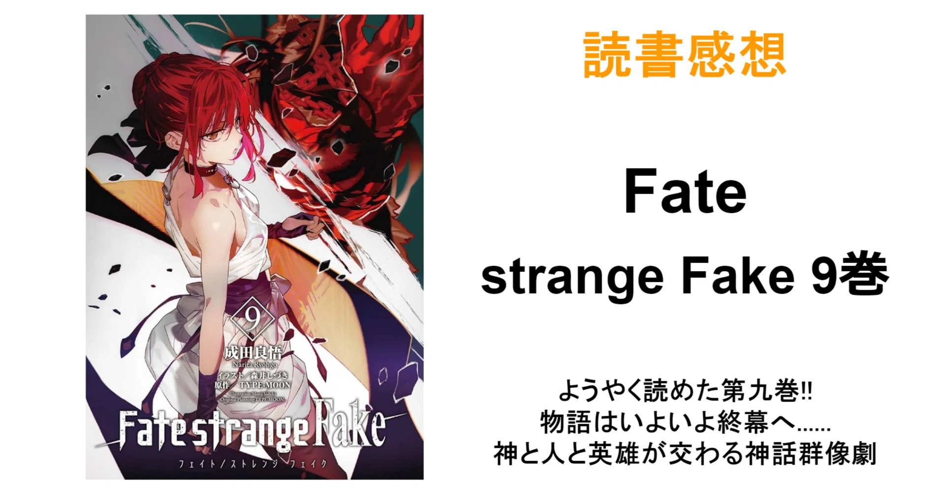 読書感想『Fate/strange Fake 9巻』※ネタバレ注意｜MAGASHIKI