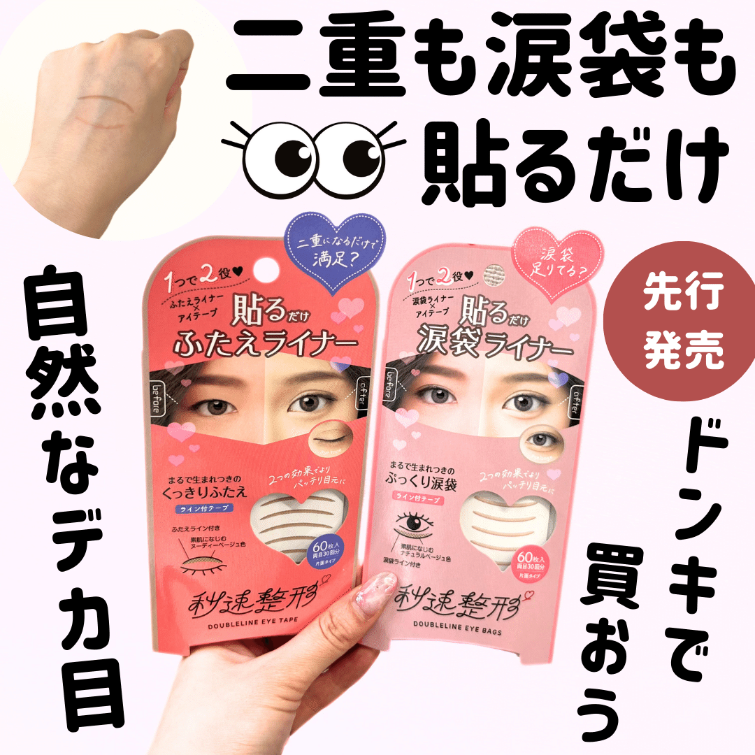 秒速整形愛シールの進化がすごい貼るだけふたえライナー｜yui_nomy