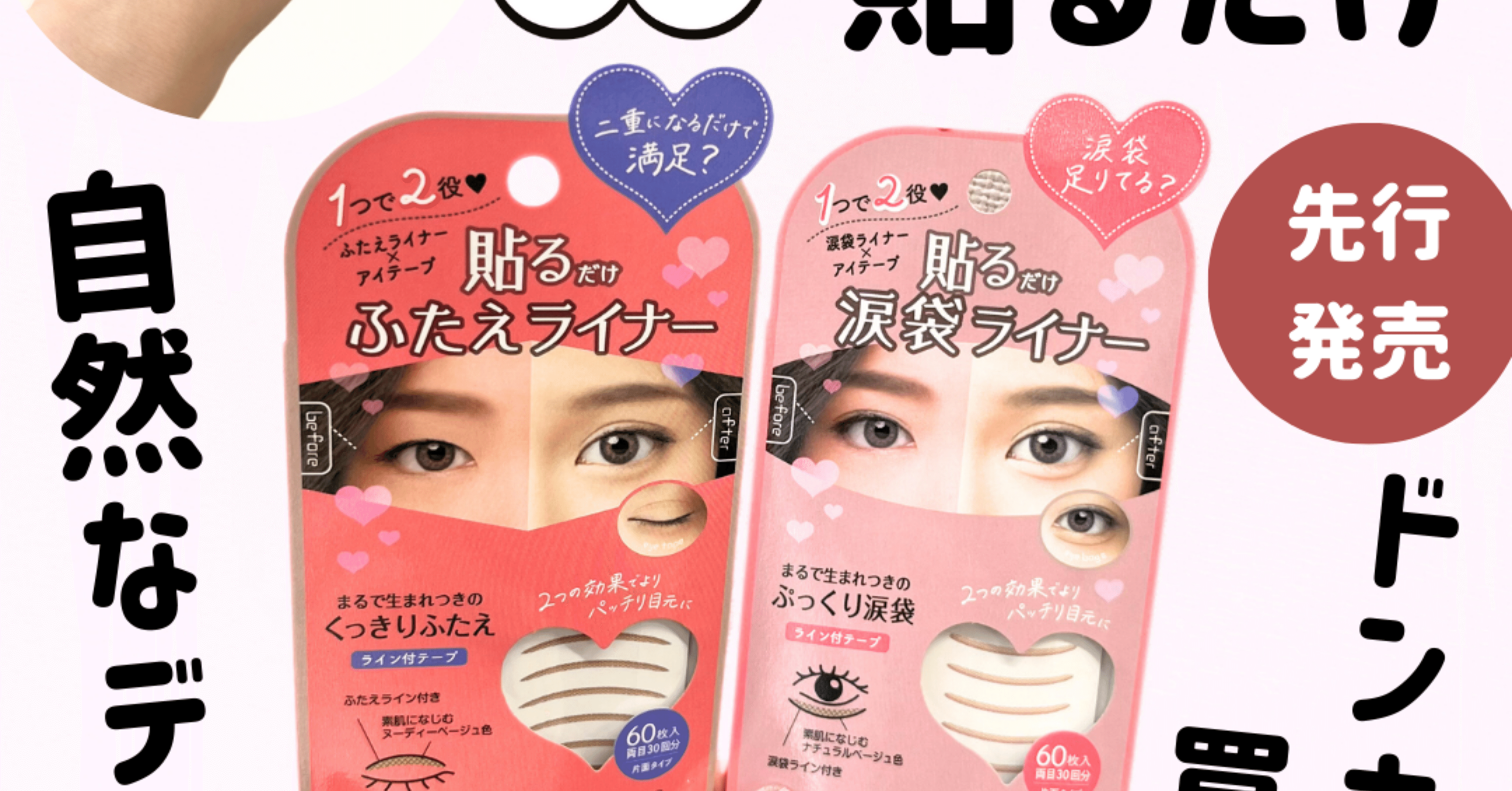 秒速整形愛シールの進化がすごい貼るだけふたえライナー｜yui_nomy