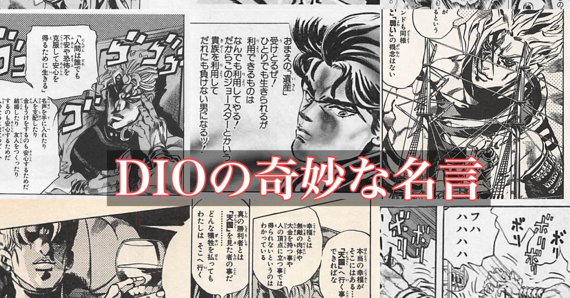 ジョジョの奇妙な冒険のDIOの私生活に役立ててはいけない名言を網羅し 