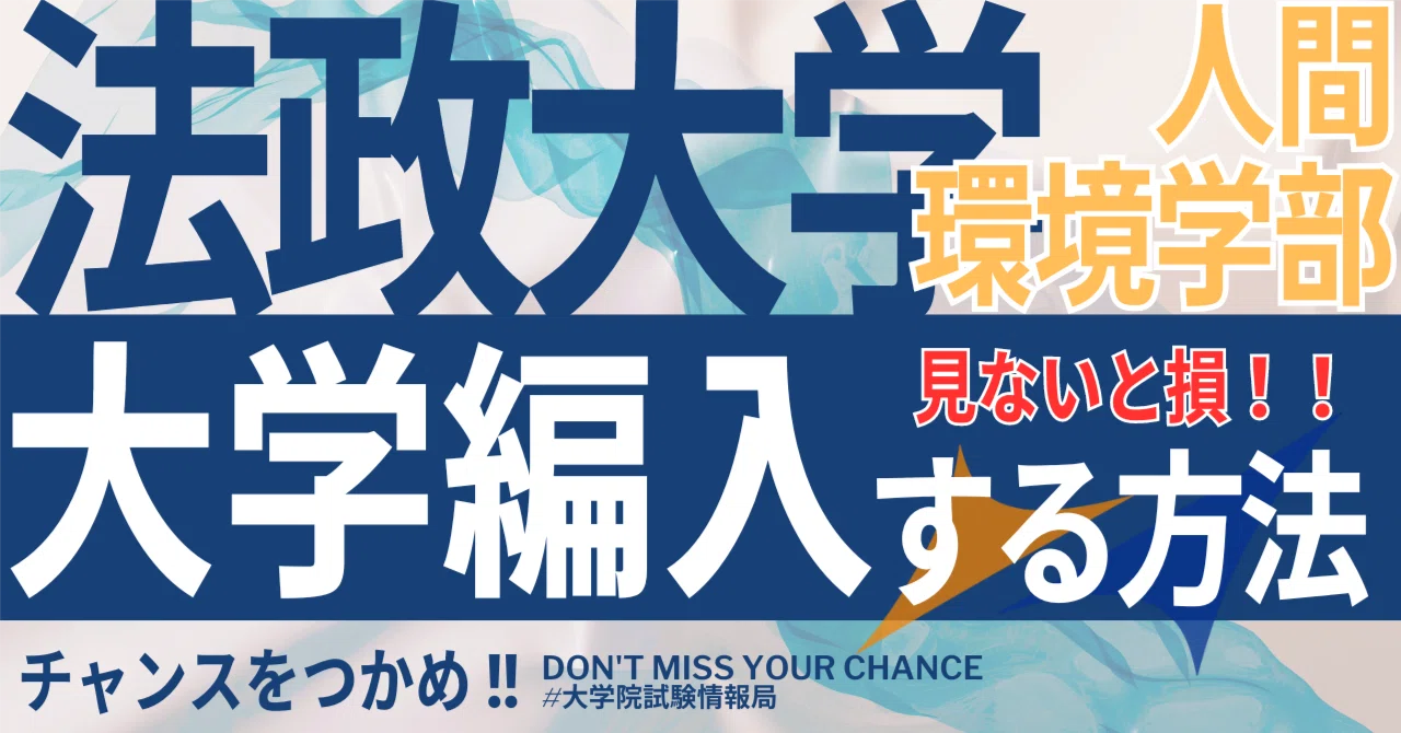 2026年度 最新】法政大学人間環境学部の編入試験を徹底解説｜気になる