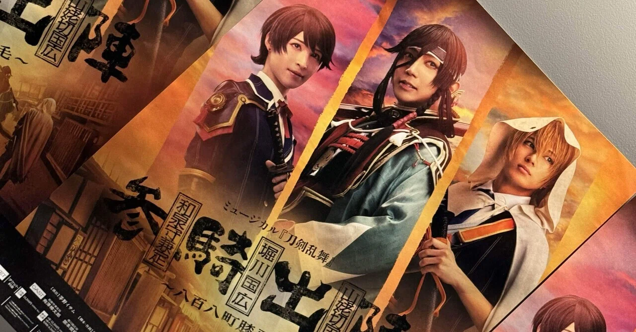 観劇2024.8.27 昼公演】ミュージカル『刀剣乱舞』 和泉守兼定 堀川国広