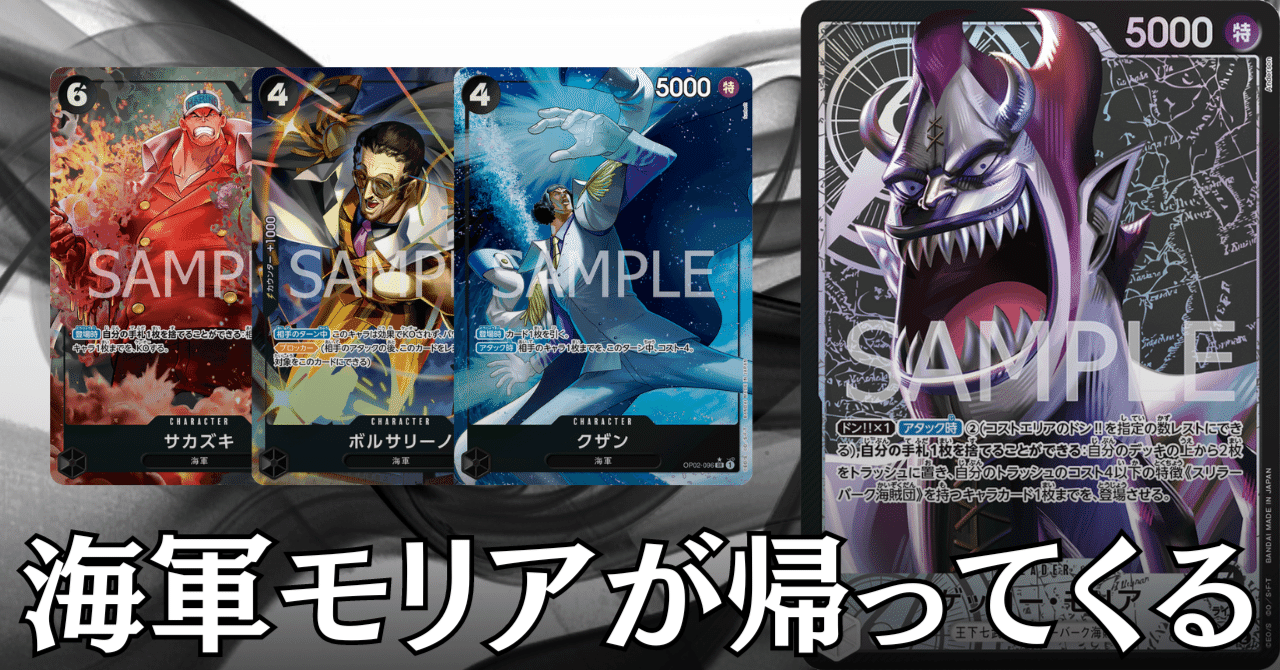 ワンピースカードゲーム】《黒モリア》のデッキレシピと戦い方