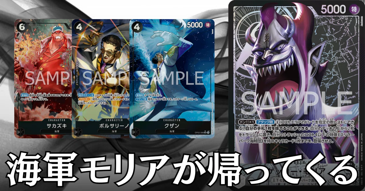 ワンピースカード】黒モリアについて（全文無料）｜おジン