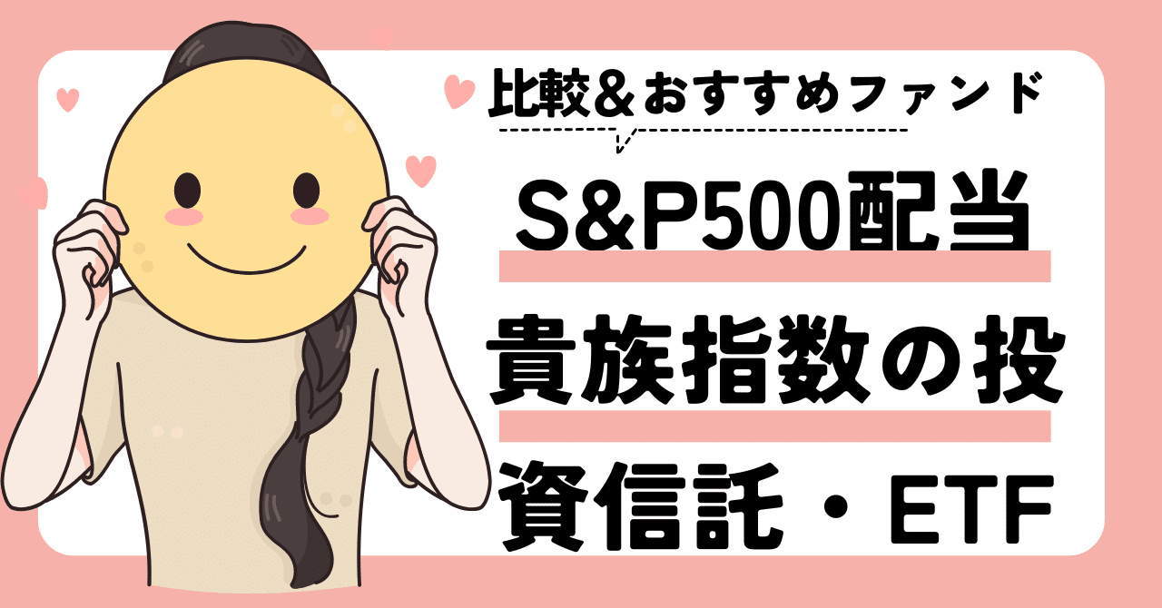 S&P500配当貴族指数連動の投資信託・ETFを比較！おすすめは？｜ゆうな＠米国株