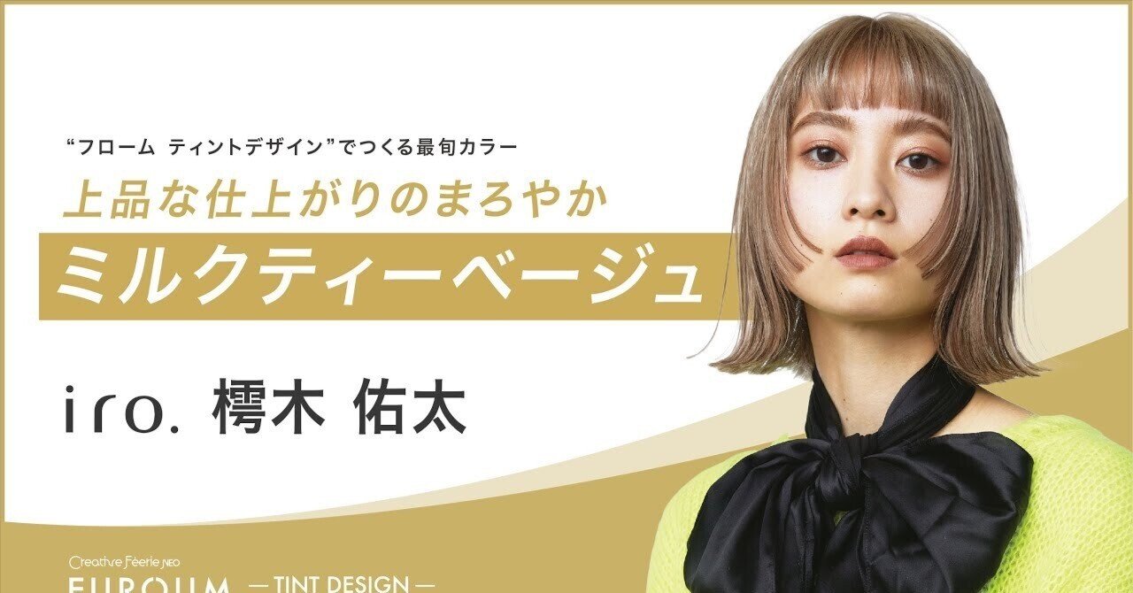 解説】 上品な仕上がりのまろやかミルクティーベージュ：ティント