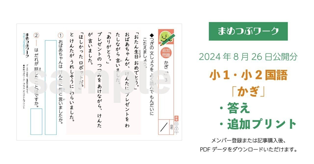 答え&追加プリント「小1・小2国語｜かぎ」2024.8.26公開(全9枚)｜まめ