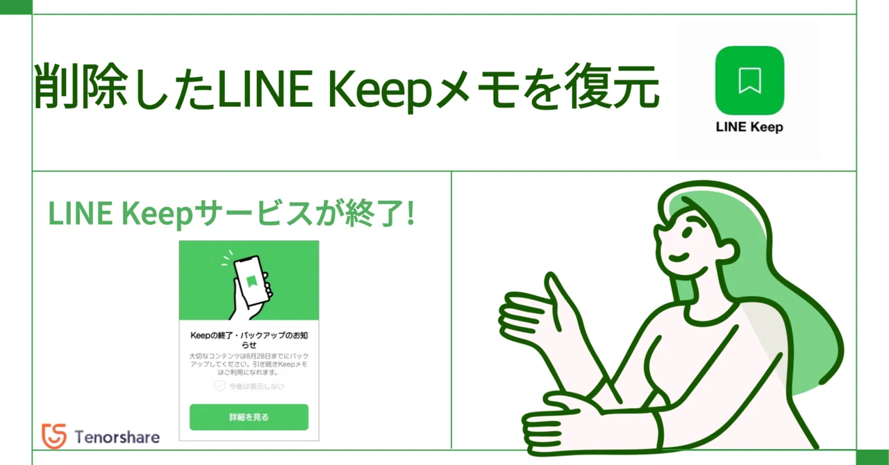 LINE Keepサービスが終了？誤って削除したLINE Keepメモを復元する方法｜株式会社Tenorshare