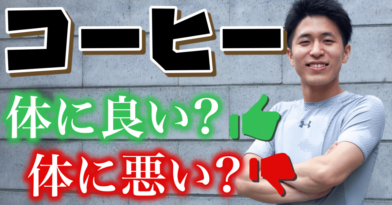 コーヒーは体に良いの 悪いの 結論は 飲み方で毒にも薬にもなる まるおこすも 健康クリエイター Note