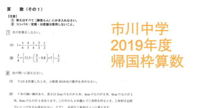 市川中学 帰国枠算数 2019年度過去問｜いえてぃ