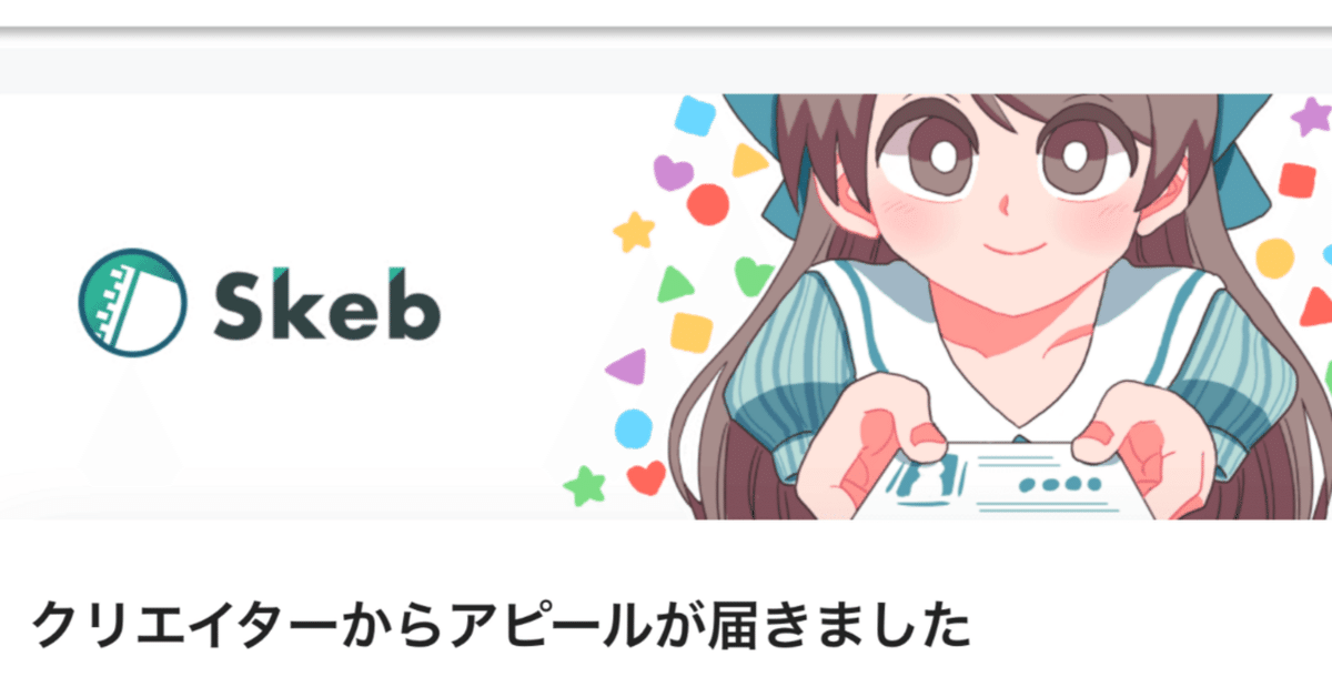 クライアント向け】Skeb貸せ Skebはこうやる｜baketsu007