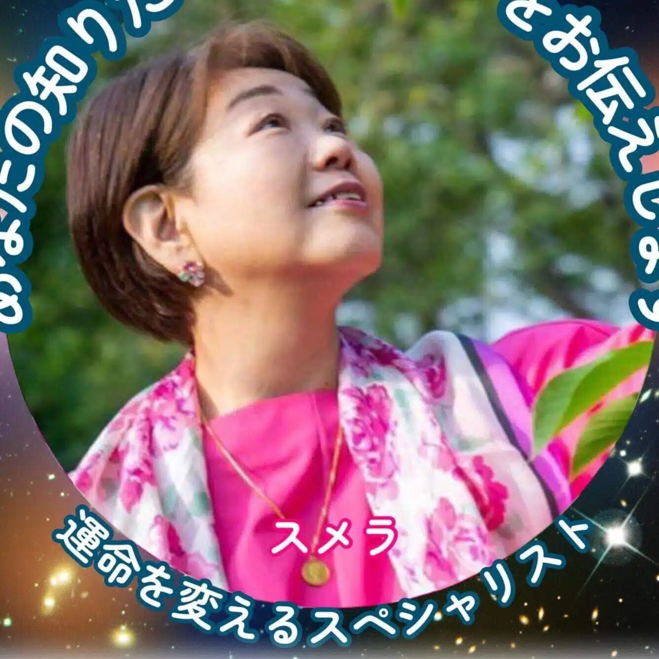 宇宙軸 皇 葉子 スメラ