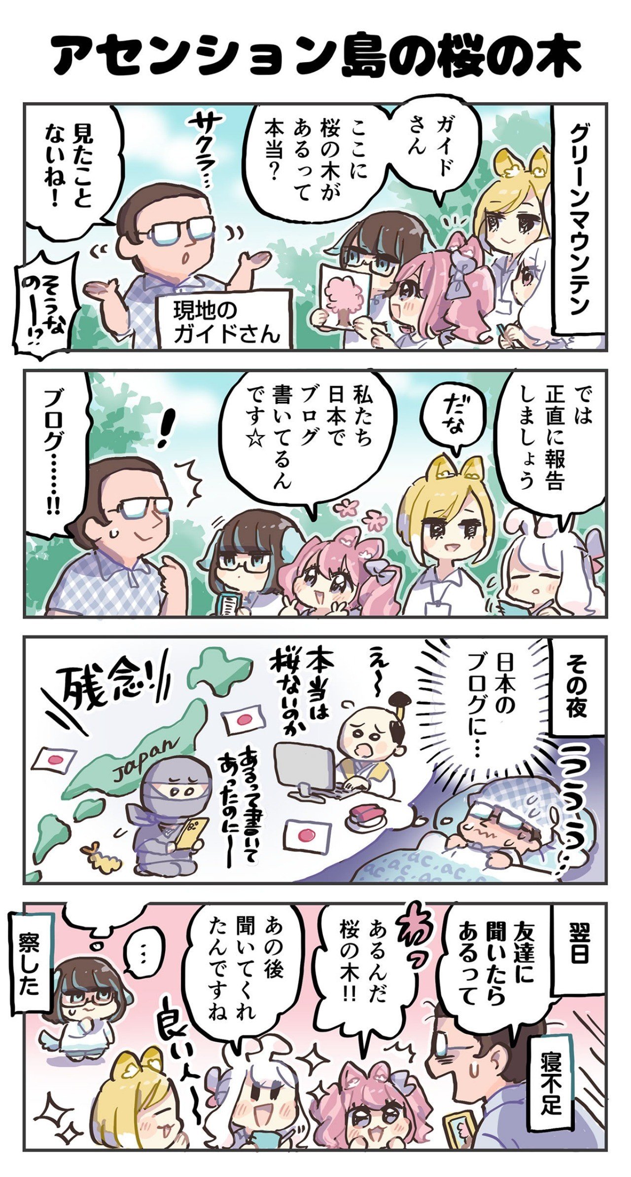 4コマ漫画 アセンション島の桜の木 4コマ漫画 どめいん島巡り Note 4コマ漫画 アセンション島の桜の木 4コマ漫画 どめいん島巡り Note