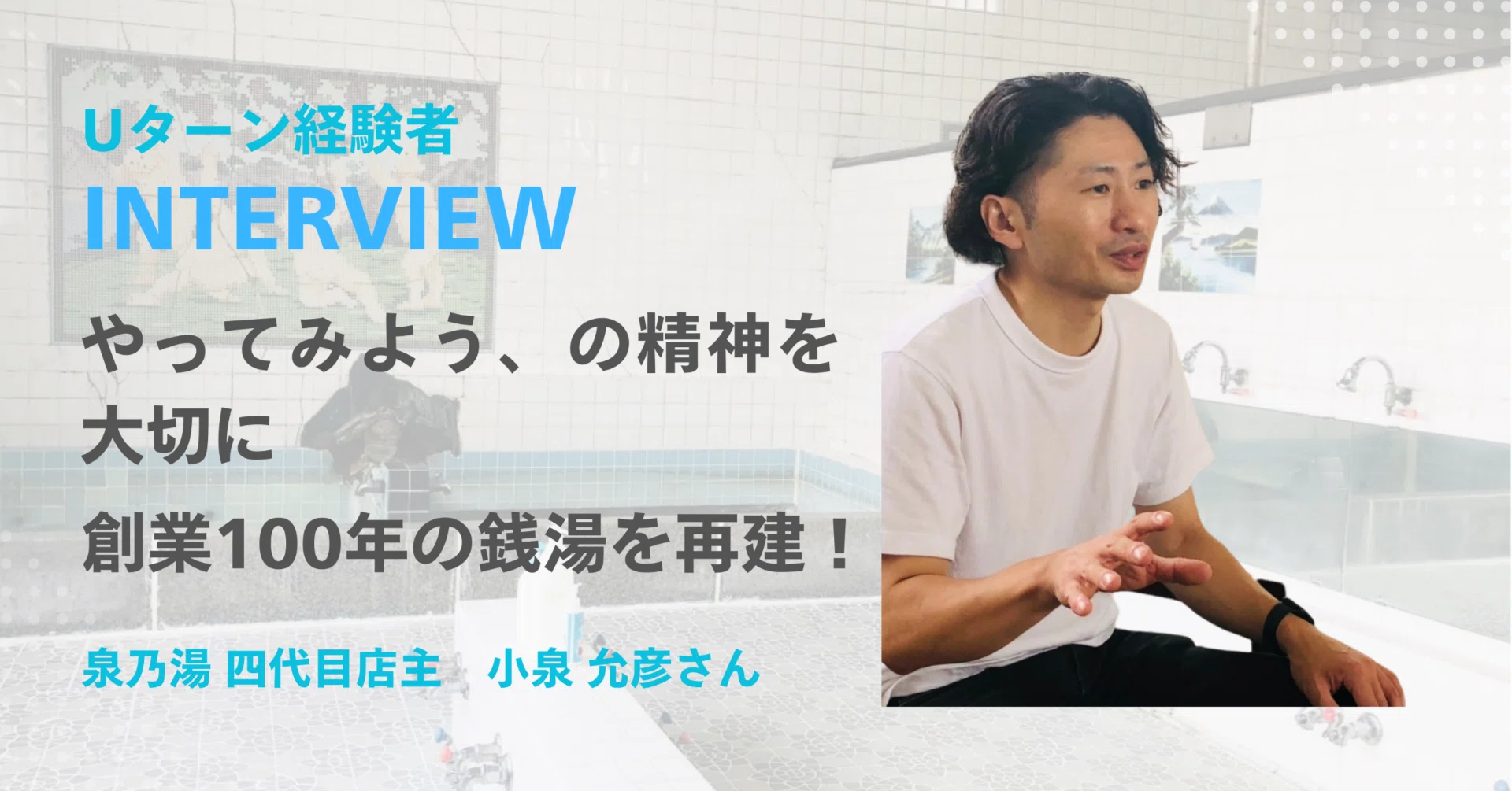 やってみよう、の精神を大切に 創業100年の銭湯を再建!【Uターン経験 