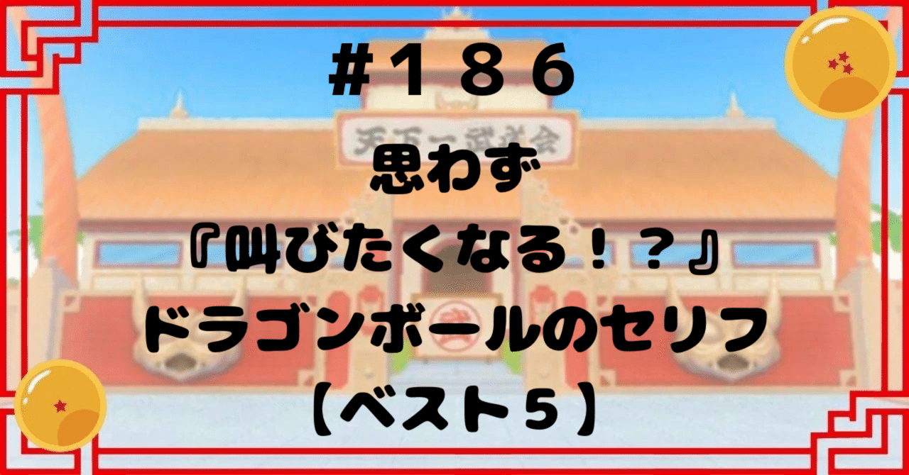 ドラゴンボール好きな方へ!! 186 思わず『叫びたくなる！？』ドラゴンボールのセリフ【ベスト5