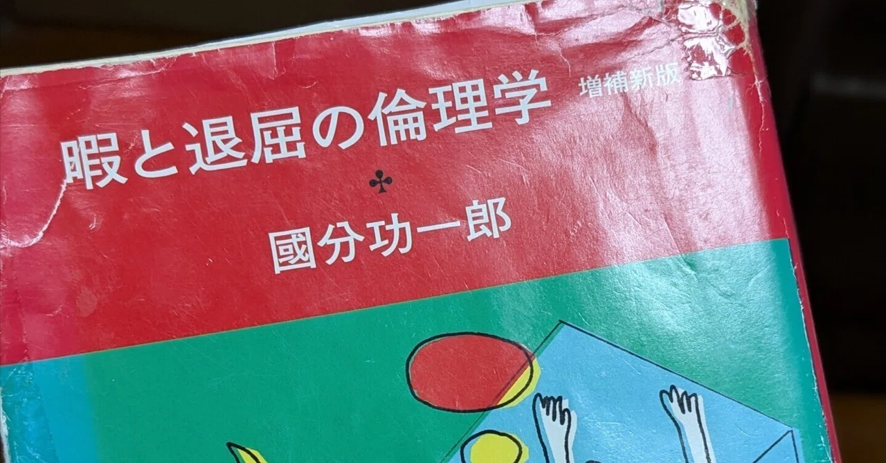 暇と退屈の違い。｜さこう