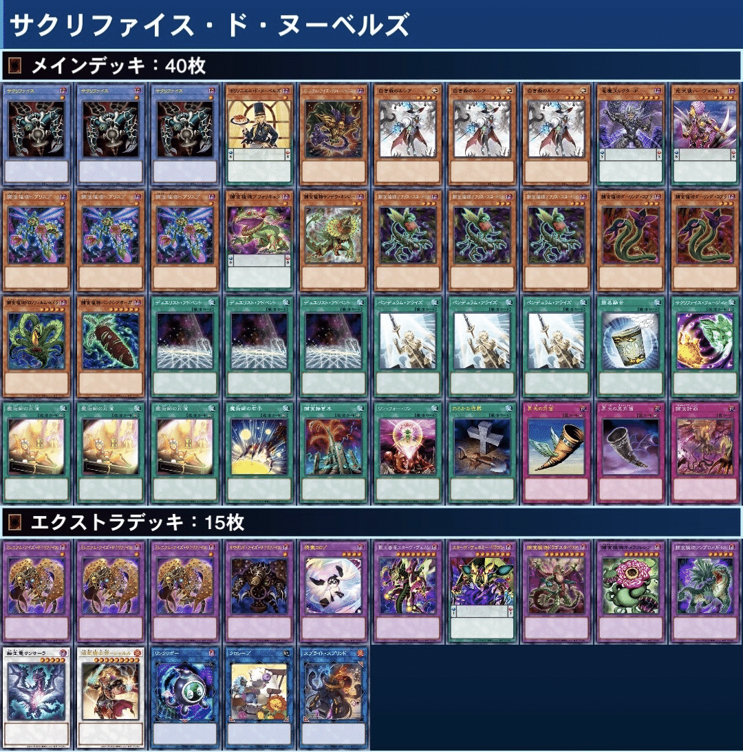 デッキ紹介「サクリファイス・ド・ヌーベルズ」|gigagigo25 デッキ紹介「サクリファイス・ド・ヌーベルズ」|gigagigo25