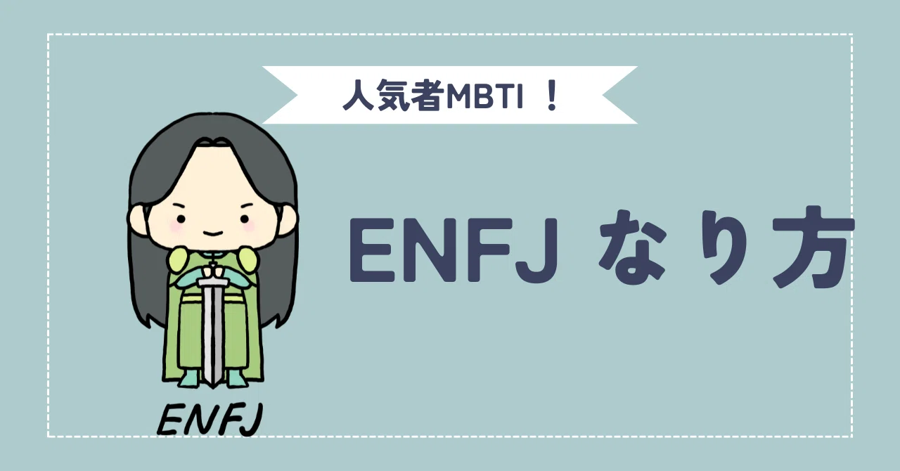 【ENFJになりたい人必見】4項目別に変化する方法を解説！｜16character