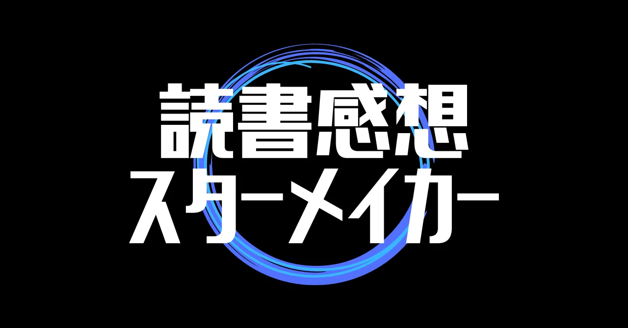 読書感想】オラフ・ステープルドン『スターメイカー』【いろんなSFの
