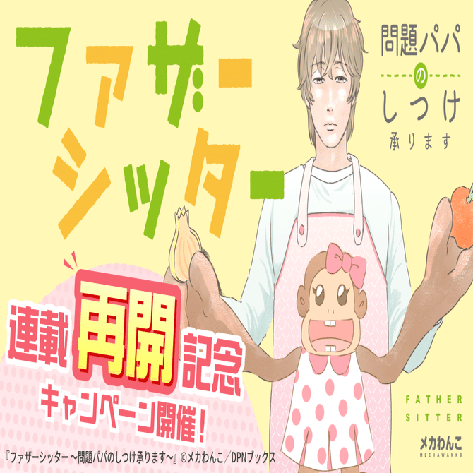 【連載再開記念！】キャンペーン開催『ファザーシッター ～問題パパのしつけ承ります～』