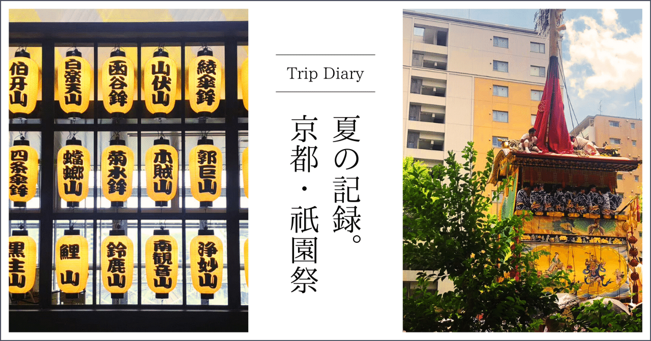 1155年の伝統。京の「祇園祭」は、やっぱり素敵だった｜とみ