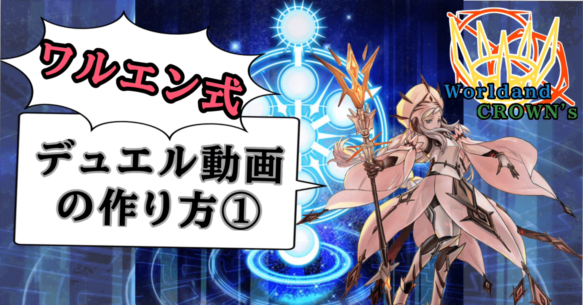 プロレスデュエルのススメ①『デッキ編』｜Sumeragi:P@Worldand CROWN's