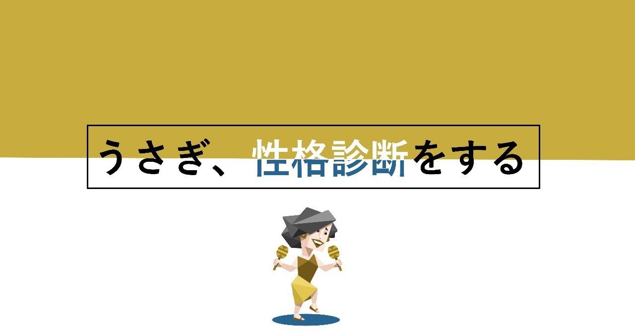 うさぎ 性格診断をする 酒うさぎ Note うさぎ 性格診断をする 酒うさぎ Note