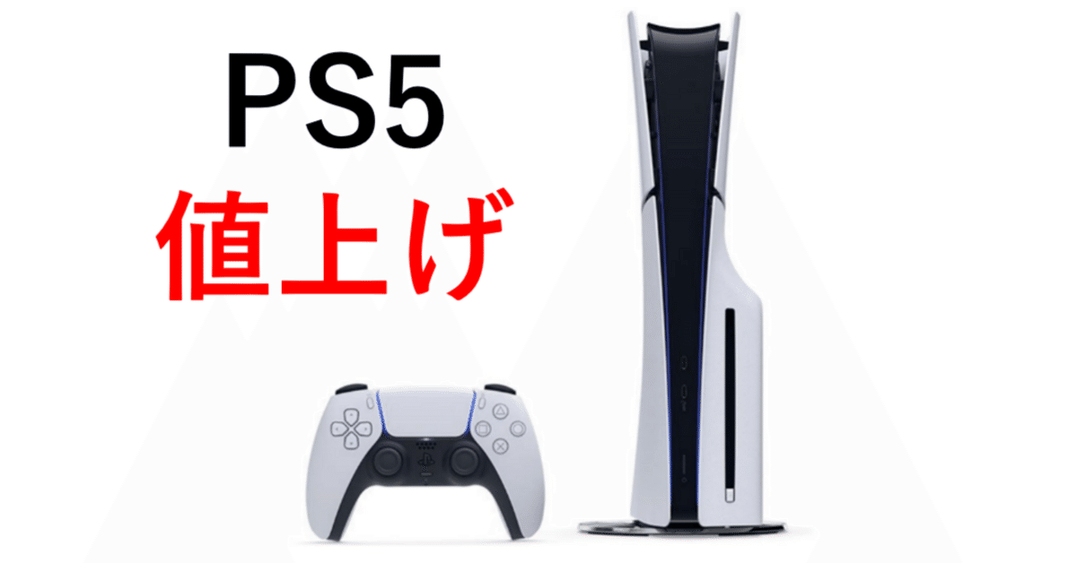 PS5値上げ...PS5に8万円の価値はあるのか。10年後にPlayStationはある 