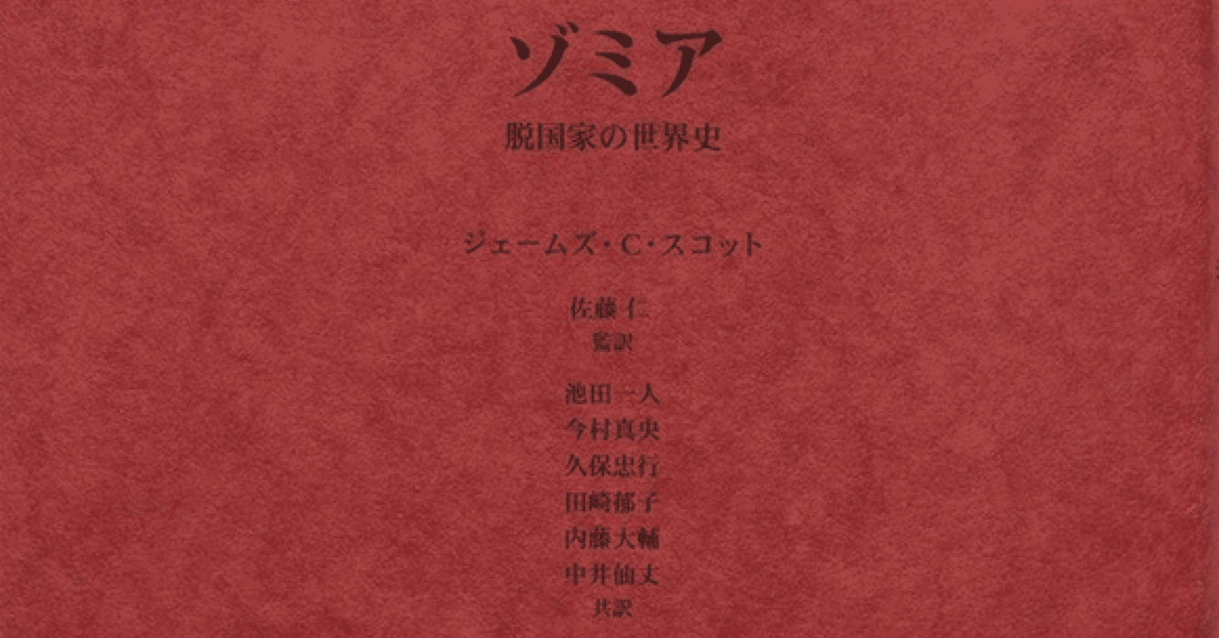 ゾミア : 脱国家の世界史 Amazon.co.jp: ゾミア―― 脱国家の世界史 : ジェームズ・C