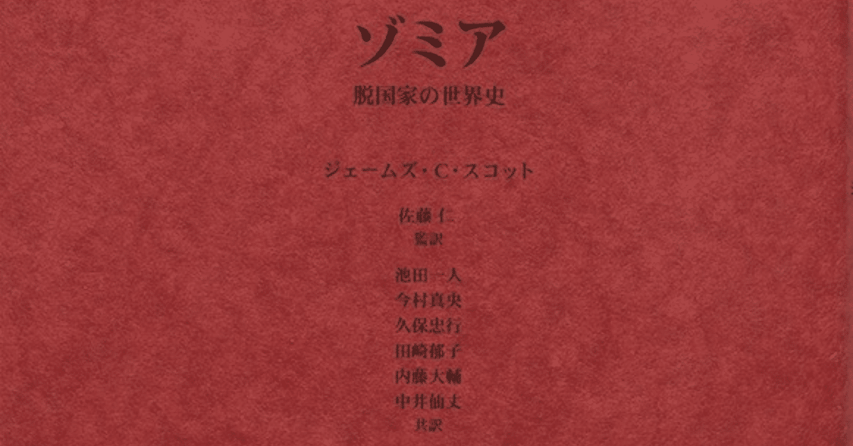 Amazon.co.jp: ゾミア―― 脱国家の世界史 : ジェームズ・C