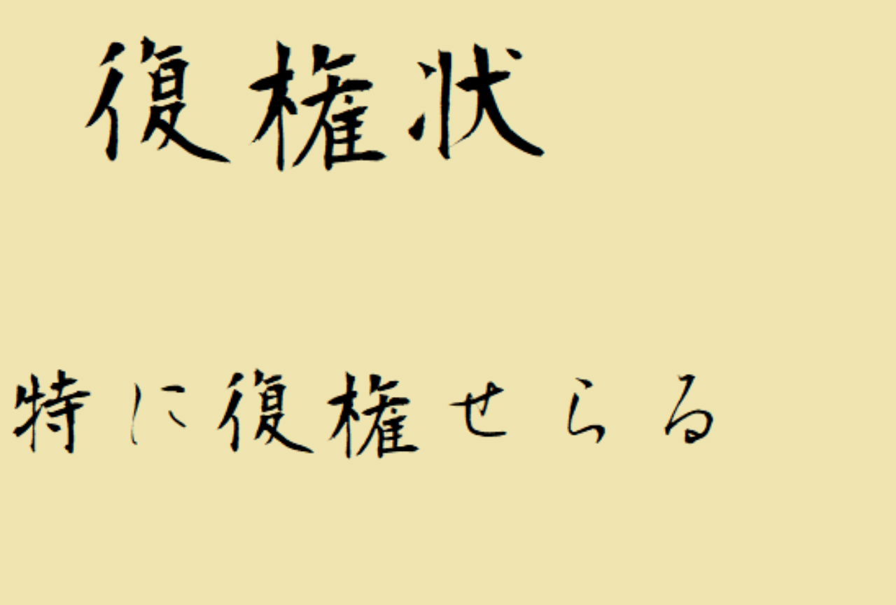 恩赦が時代遅れ 君主制の遺物 犯罪者を野に放つ という さまざまな誤解 柴山哲郎 某社会福祉法人の人事部 Note