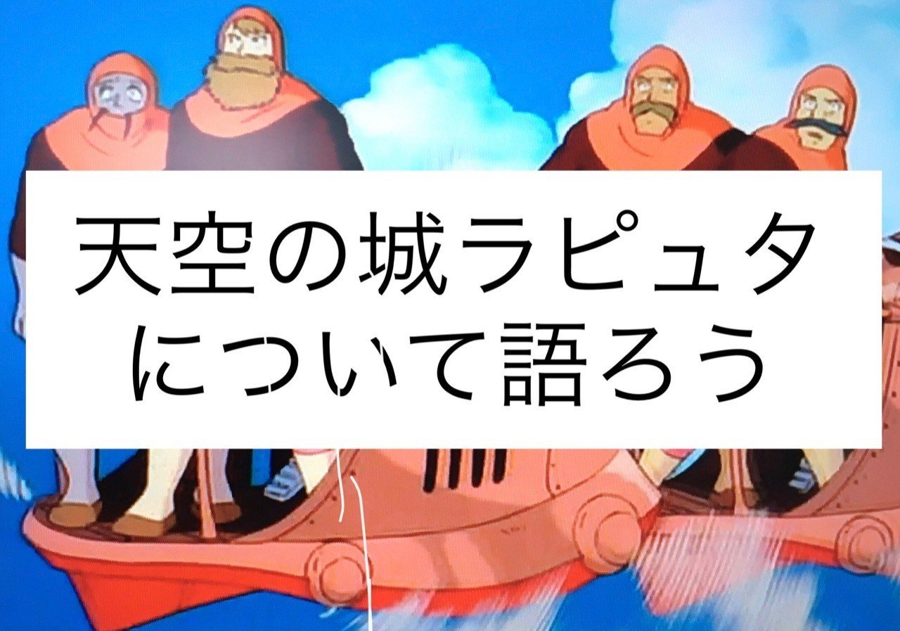 ジブリを語ろう 天空の城ラピュタ しゅうか ０名からの塾経営記録 Note