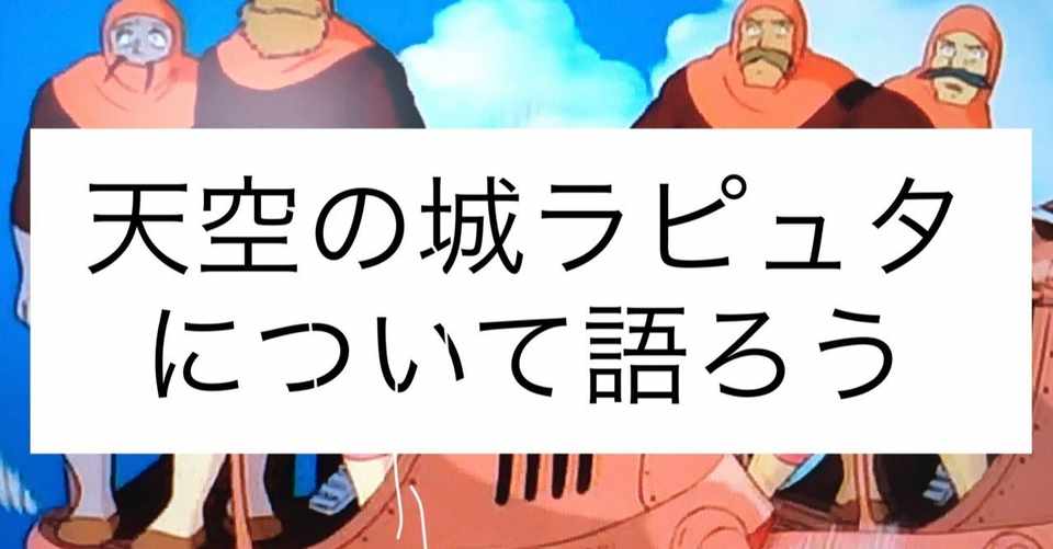 ジブリを語ろう 天空の城ラピュタ しゅうか 0名からの塾経営記録 Note
