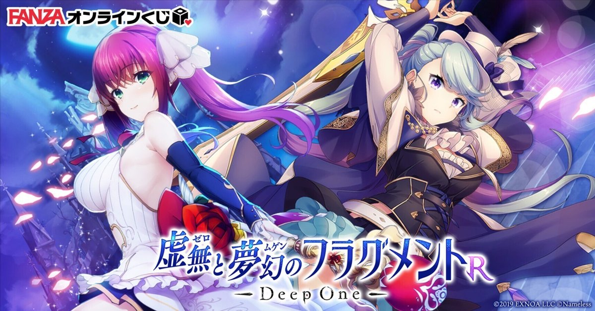 DeepOne 虚無と夢幻のフラグメント R 　4周年記念くじ