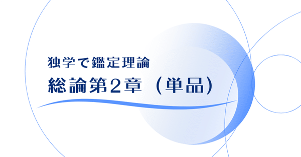 鑑定理論 コンプリートセット｜独学で不動産鑑定士｜note