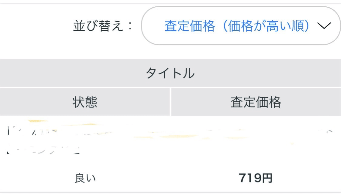 約100冊売ったら半分しか買取にならなかった話。本の売り先を