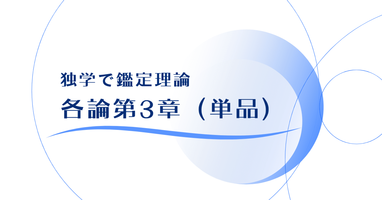 各論3】独学で鑑定理論｜独学で不動産鑑定士