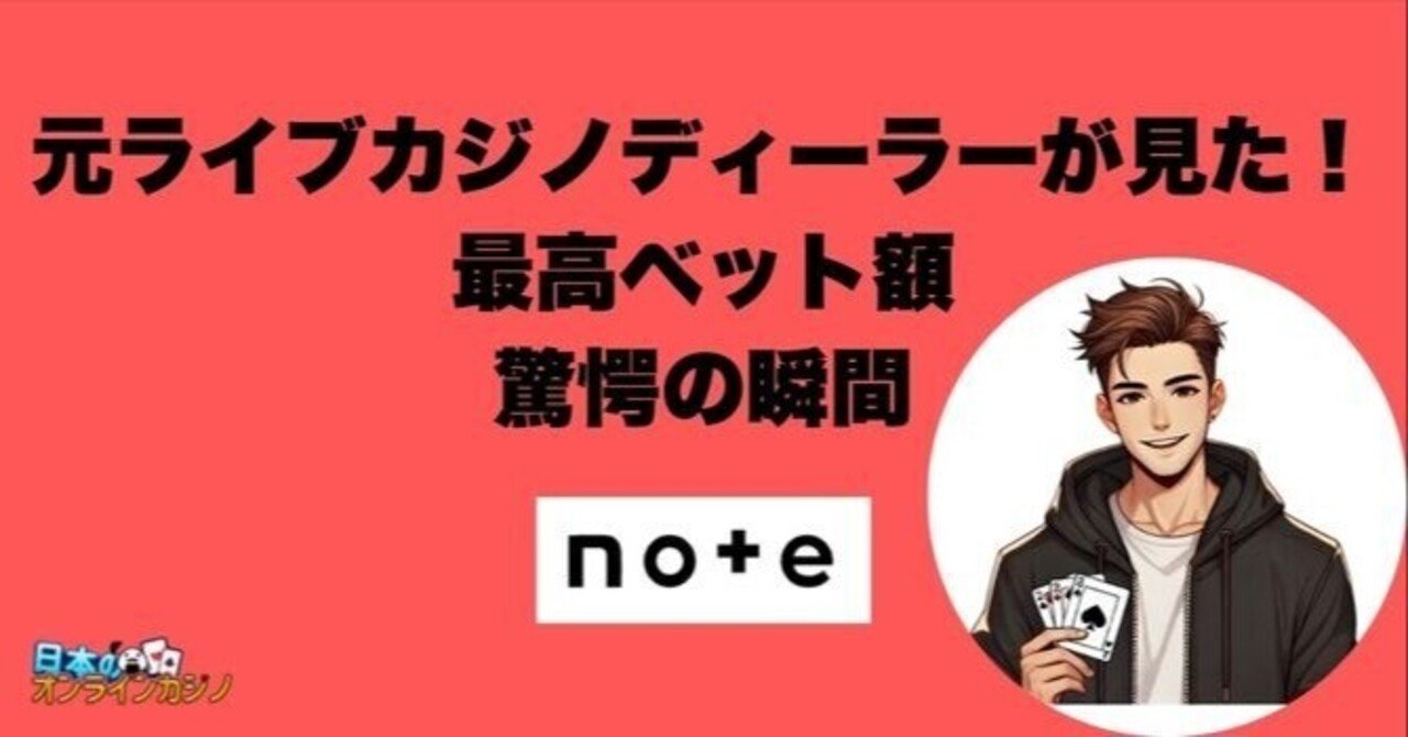 ライブカジノディーラーが見た！最高額ベット 驚愕の瞬間｜JOCスタッフアカウント【公式】