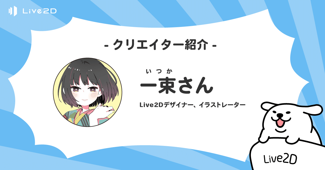 Live2dクリエイター紹介 3 一束さん Live2d公式 Note